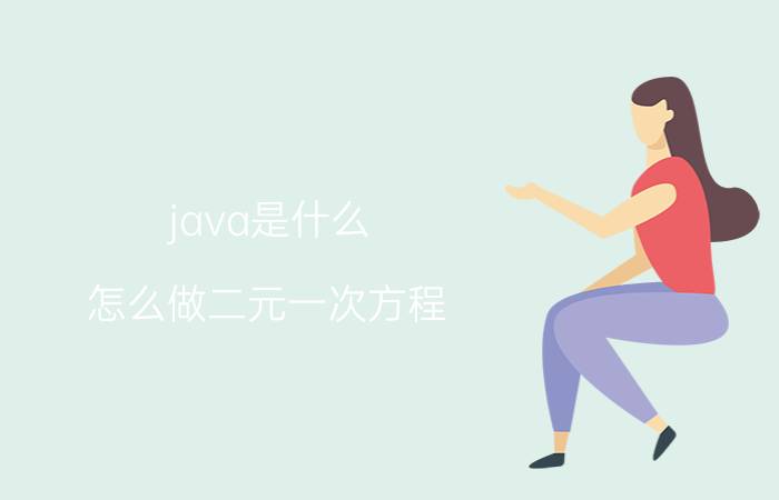 java是什么 怎么做二元一次方程？